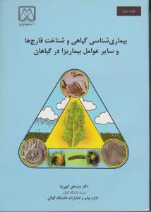 بیماری شناسی گیاهی و شناخت قارچ ها و سایر عوامل بیماریزا در گیاهان