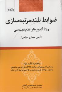 ضوابط بلند مرتبه سازی ویژه نظام مهندسی