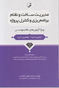 آمادگی آزمون نظام مهندسی مدیریت ساخت و نظام برنامه ریزی و کنترل پروژه