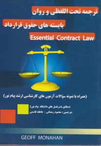 ترجمه تحت اللفظی وروان بایسته های حقوق قراردادESSENTIAL CONTRACT LAW