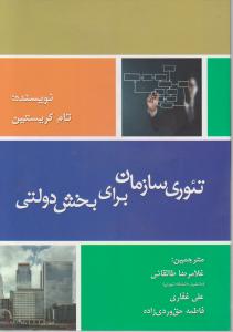 تئوری سازمان برای بخش دولتی