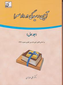 آیین رسیدگی دردادسرا جلداول