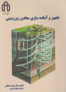تجهیز و اماده سازی معادن زیرزمینی