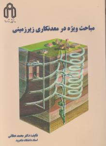 مباحث ویژه در معدنکاری زیرزمینی