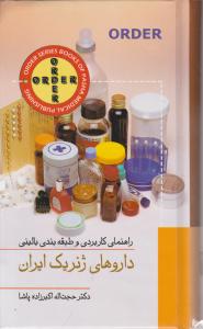 راهنمای کاربردی و طبقه بندی بالینی داروهای ژنریک ایران