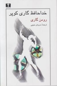 خدا حافظ گاری کوپر