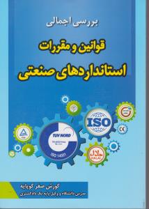 برسی اجمالی قوانین ومقررات استانداردهای صنعتی