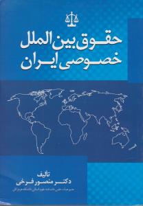 حقوق بین الملل خصوصی ایران