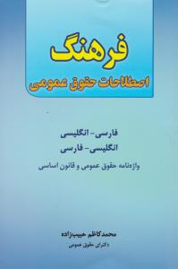فرهنگ اصطلاحات حقوق عمومی فارسی -انگلیسی انگلیسی -فارسی واژه نامه حقوق عمومی وقانون اساسی