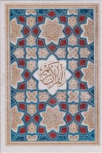 قرآن وزیری قابدار