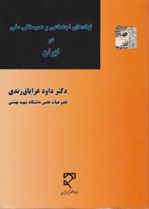 نهاداجتماعی وهمبستگی ملی درایران