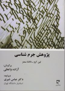 پژوهش جرم  شناسی