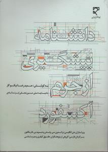 دانشنامه پیشگیری از جرم آکسفورد