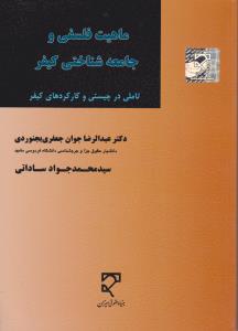 ماهیت فلسفی وجامعه شناسی کیفر تاملی درچیستی وکارکردهای کیفر
