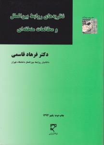 نظریه های روابط بین الملل ومطالعات  منطقه ای