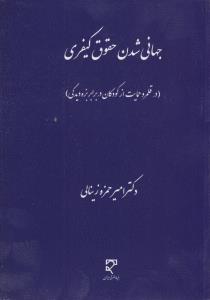 جهانی شدن حقوق کیفری 