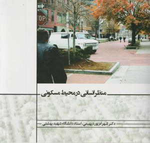 منظر انسانی در محیط مسکونی