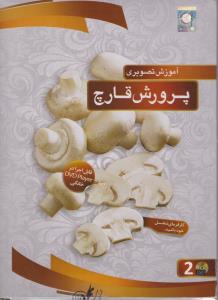 سی دی آموزش تصویری پرورش قارچ