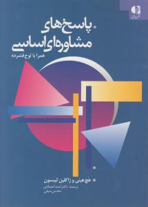 پاسخ های مشاوره ای اساسی