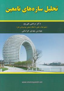 تحلیل سازه های نامعین
