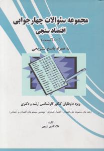 مجموعه سوالات چهار جوابی اقتصاد سنجی ویژه دکتری کارشناسی ارشد