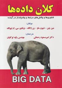 کلان داده ها   فناوری ها و چالشهای مرتبط و چشم انداز در آینده
