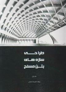 طراحی سازه های بتن مسلح  جلد 1