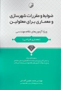 ضوابط و مقررات شهرسازی و معماری برای معلولین ویژه آزمون های نظام مهندسی   معماری طراحی