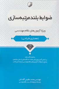 ضوابط بلند مرتبه سازی   ویژه آزمون های  نظام مهندسی   معماری طراحی
