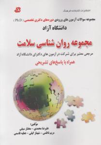 مجموعه سوالات آزمونهای ورودی دانشگاه آزاد مجموعه روانشناسی سلامت همراه باپاسخهای تشریحی