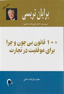 100 قانون بی‌چون و چرا برای موفقیت در تجارت 