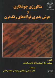 متالورژی جوشکاری و جوش پذیری فولادهای زنگ نزن