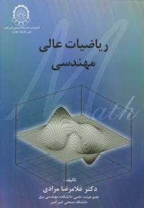 ریاضیات عالی مهندسی