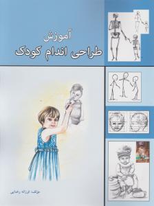 آموزش طراحی اندام کودک