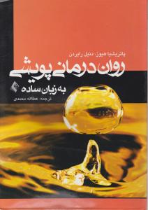 روان درمانی پویشی به زبان ساده