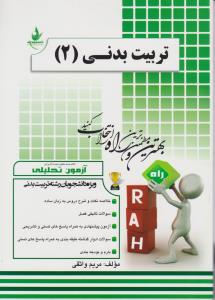 387آزمون تحلیلی تربیت بدنی2                 راه