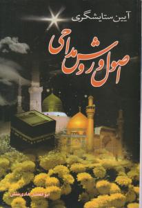 اصول و روش مداحی