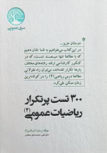 300تست پر تکرار ریاضیات عمومی 2