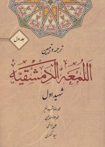 ترجمه وتبیین اللمعه الدمشقیه شهید اول جلداول