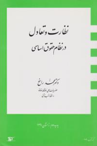 نظارت وتعادل در نظام حقوق اساسی