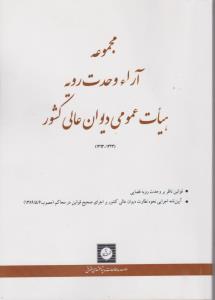 مجموعه آراءوحدت رویه هیات عمومی دیوان عالی کشور