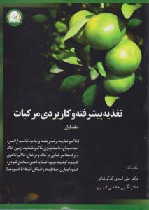 تغذیه پیشرفته و کاربردی مرکبات  جلد اول