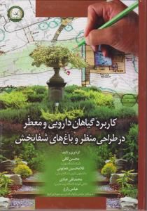 کاربردگیاهان دارویی ومعطر در طراحی منظر وباغ های شفابخش