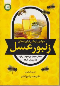 خواص در مانی فراورده های زنبور عسل 