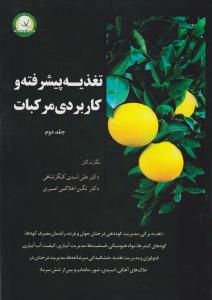 تغذیه پیشرفته وکاربردی مرکبات  جلد دوم