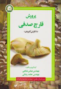 پرورش قارچ صدفی با نگرش کاربردی