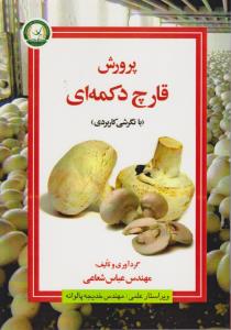 پرورش قارچ دکمه ای با نگرشی کاربردی