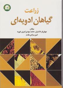 زراعت گیاهان ادویه ای