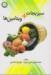 سبزیجات به اضافه ویتامین ها