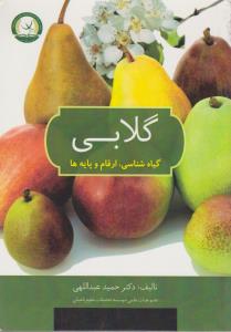 گلابی گیاه شناسی ارقام وپایه ها